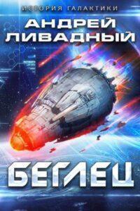 «Беглец»