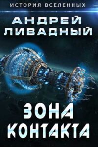 3930 год "Зона Контакта"