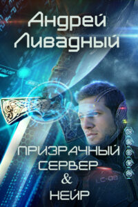 Трилогии "Нейр" и "Призрачный сервер"