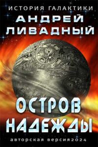 Остров надежды 2024